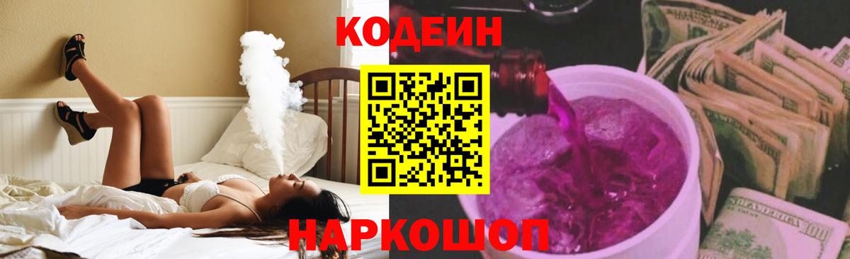 Codein Purple Drank  Кодеиновый сироп Lean Purple Drank  Вход с VPN  Заволжье 